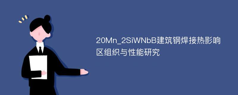 20Mn_2SiWNbB建筑鋼焊接熱影響區(qū)組織與性能研究