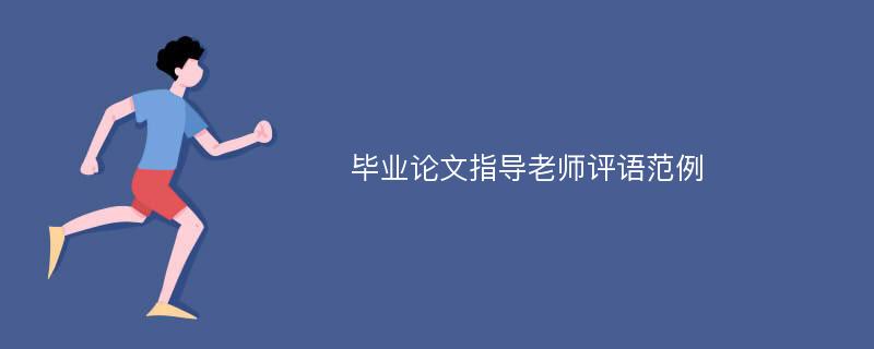 畢業(yè)論文指導老師評語范例