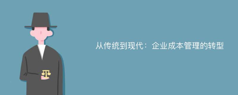 從傳統(tǒng)到現(xiàn)代：企業(yè)成本管理的轉(zhuǎn)型