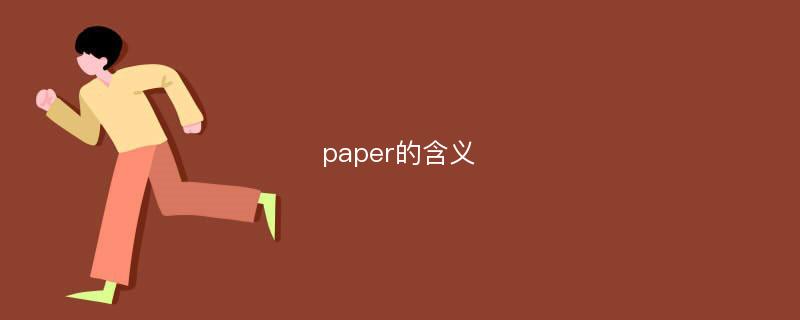 paper的含義