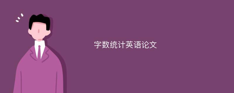 字數(shù)統(tǒng)計英語論文