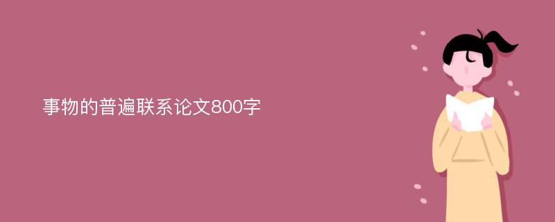 事物的普遍聯(lián)系論文800字