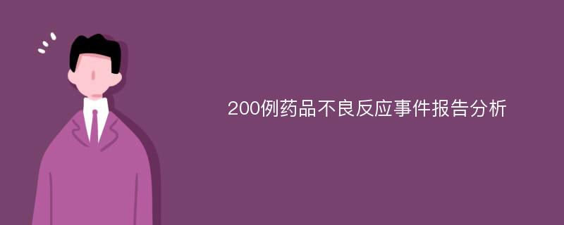 200例藥品不良反應(yīng)事件報告分析