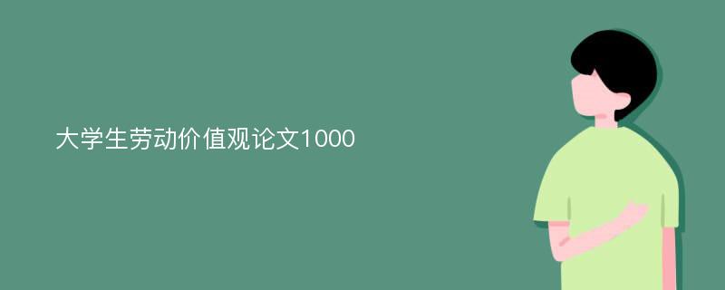 大學生勞動價值觀論文1000