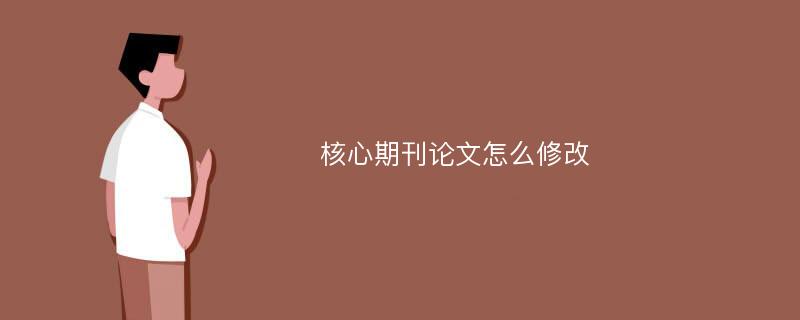 核心期刊論文怎么修改