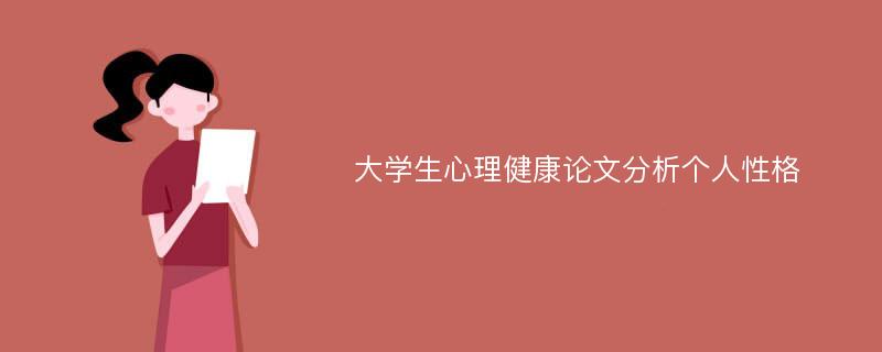 大學(xué)生心理健康論文分析個(gè)人性格