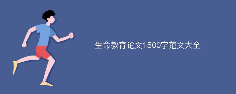 生命教育論文1500字范文大全