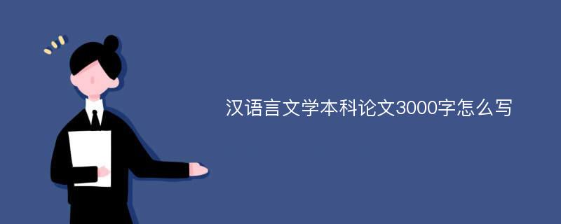 漢語言文學(xué)本科論文3000字怎么寫