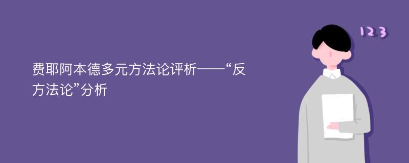 費耶阿本德多元方法論評析——“反方法論”分析