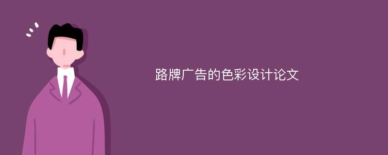 路牌廣告的色彩設(shè)計論文