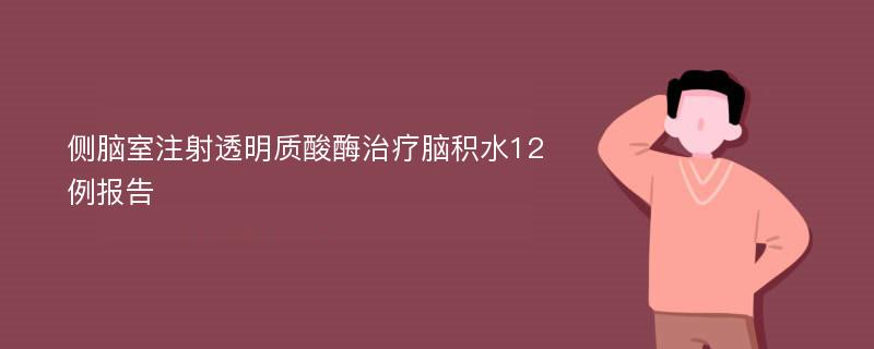 側(cè)腦室注射透明質(zhì)酸酶治療腦積水12例報(bào)告