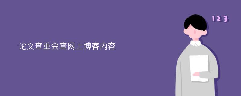 論文查重會查網上博客內容