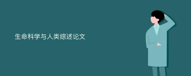 生命科學(xué)與人類綜述論文