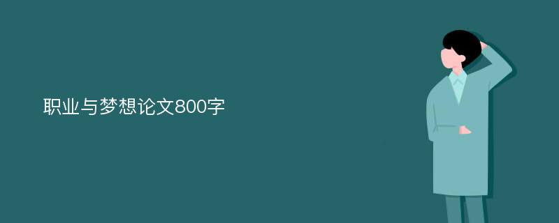 職業(yè)與夢想論文800字