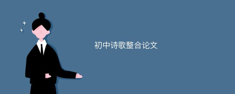 初中詩歌整合論文