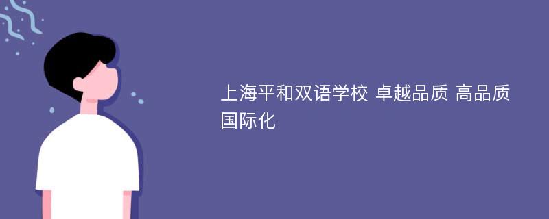 上海平和雙語(yǔ)學(xué)校 卓越品質(zhì) 高品質(zhì) 國(guó)際化