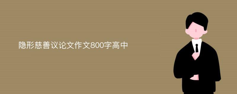 隱形慈善議論文作文800字高中