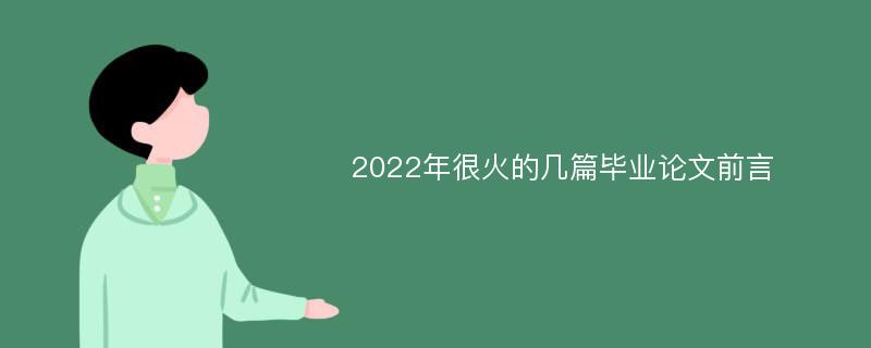 2022年很火的幾篇畢業(yè)論文前言