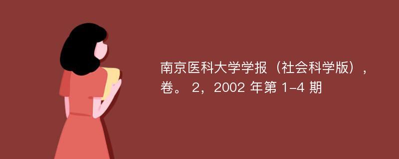 南京醫(yī)科大學(xué)學(xué)報（社會科學(xué)版），卷。 2，2002 年第 1-4 期