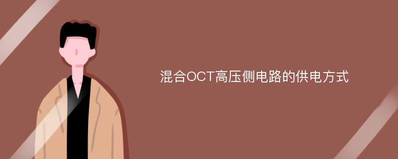 混合OCT高壓側(cè)電路的供電方式