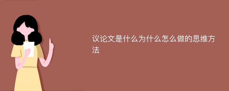 議論文是什么為什么怎么做的思維方法