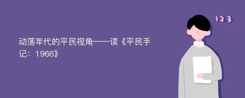 動(dòng)蕩年代的平民視角——讀《平民手記：1966》