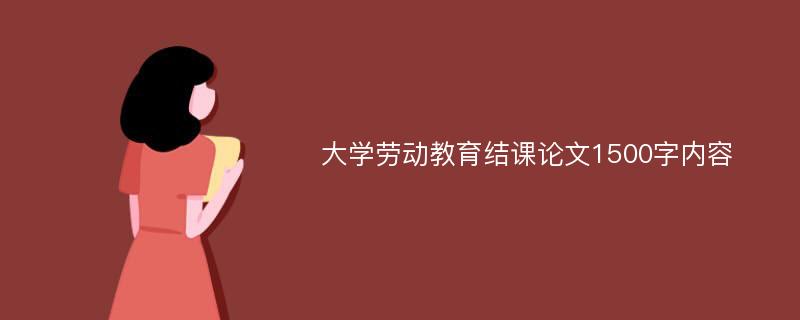 大學(xué)勞動教育結(jié)課論文1500字內(nèi)容