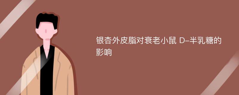 銀杏外皮脂對衰老小鼠 D-半乳糖的影響