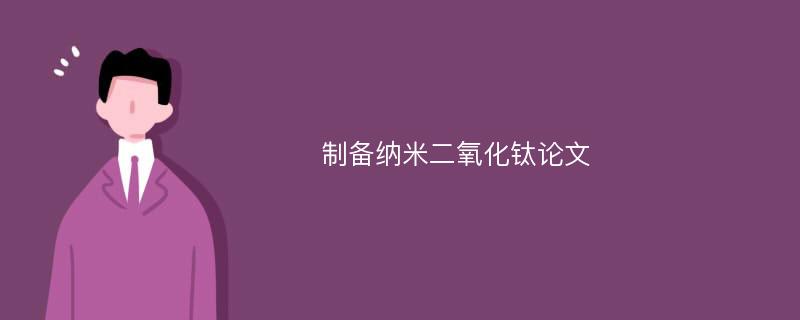 制備納米二氧化鈦論文