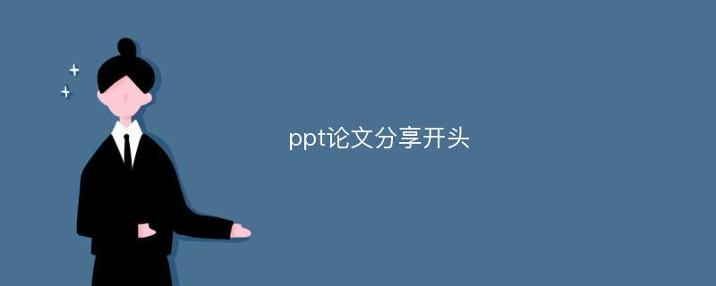 ppt論文分享開頭