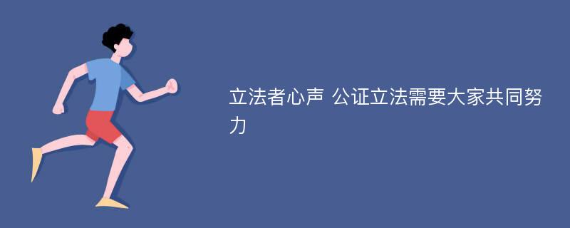 立法者心聲 公證立法需要大家共同努力