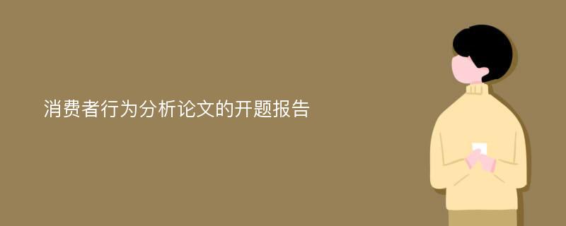 消費者行為分析論文的開題報告