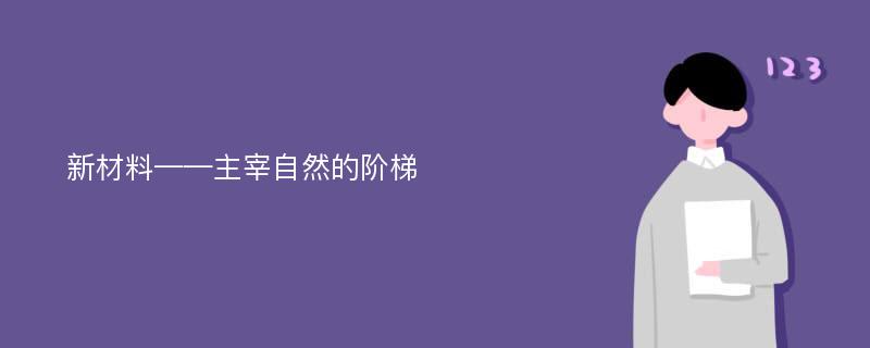 新材料——主宰自然的階梯