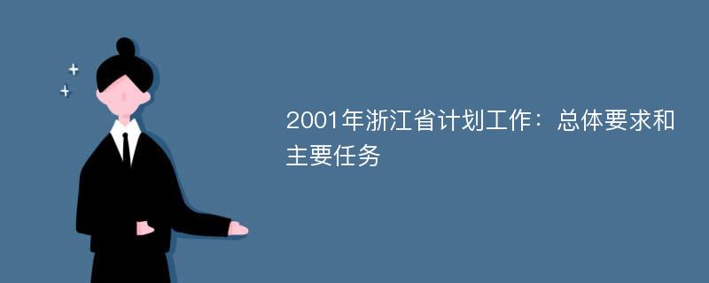 2001年浙江省計(jì)劃工作：總體要求和主要任務(wù)