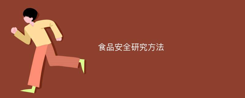 食品安全研究方法