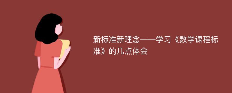 新標準新理念——學習《數(shù)學課程標準》的幾點體會