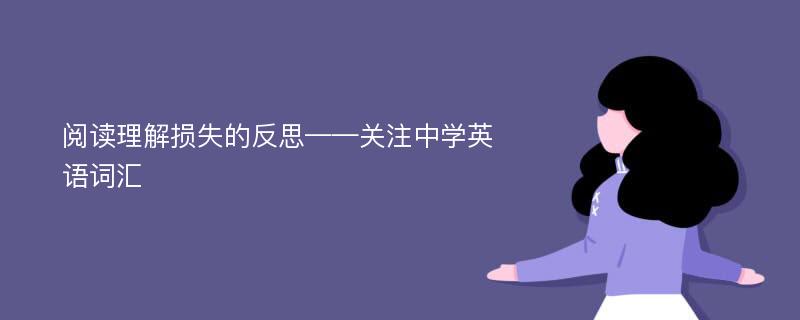 閱讀理解損失的反思——關(guān)注中學(xué)英語(yǔ)詞匯