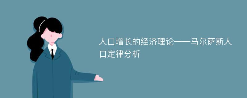 人口增長(zhǎng)的經(jīng)濟(jì)理論——馬爾薩斯人口定律分析