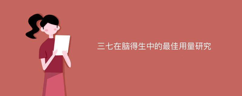 三七在腦得生中的最佳用量研究