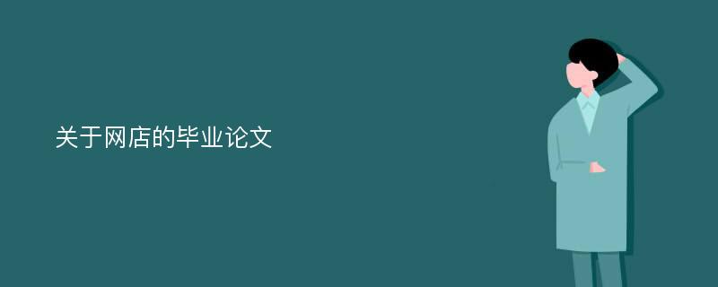 關(guān)于網(wǎng)店的畢業(yè)論文