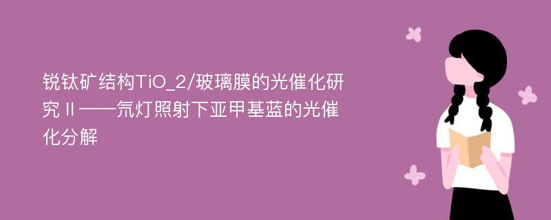 銳鈦礦結構TiO_2/玻璃膜的光催化研究Ⅱ——氘燈照射下亞甲基藍的光催化分解