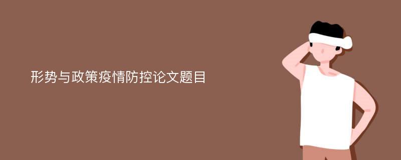 形勢與政策疫情防控論文題目