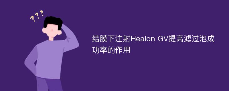 結(jié)膜下注射Healon GV提高濾過泡成功率的作用