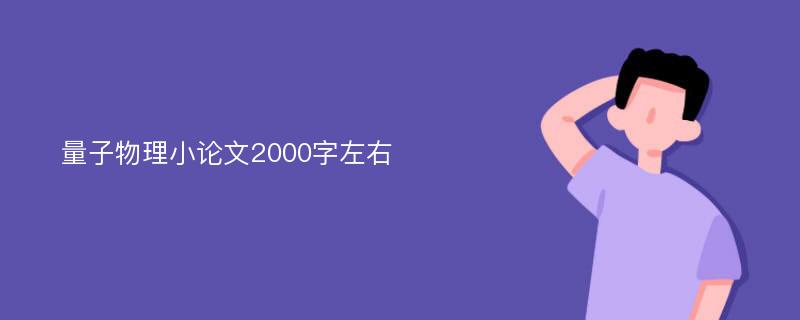 量子物理小論文2000字左右