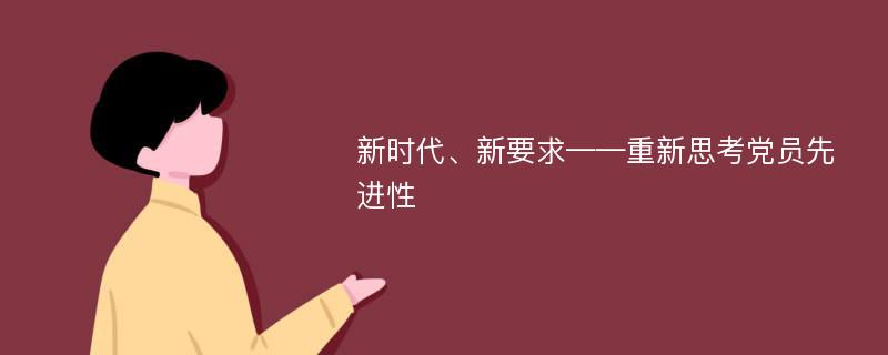 新時(shí)代、新要求——重新思考黨員先進(jìn)性