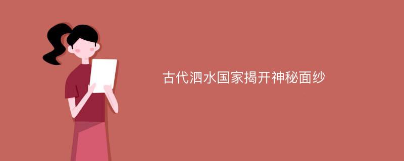 古代泗水國家揭開神秘面紗