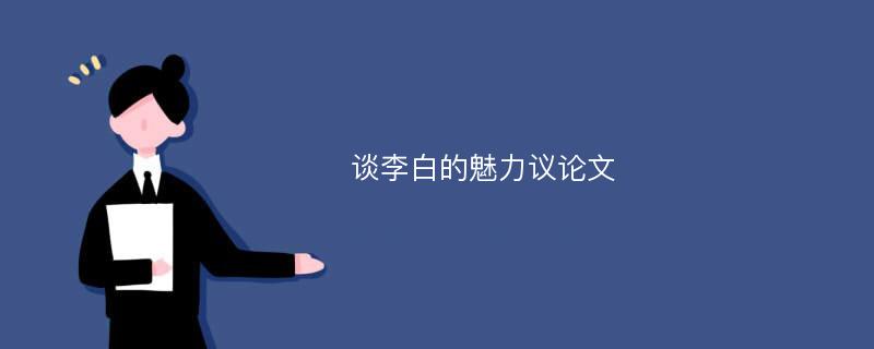 談李白的魅力議論文