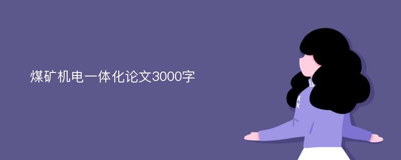 煤礦機電一體化論文3000字