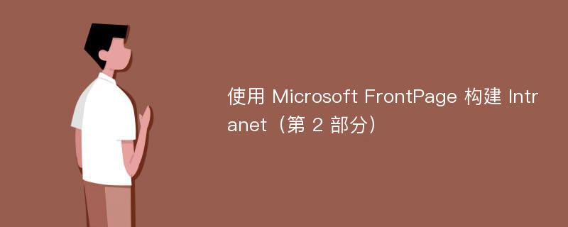 使用 Microsoft FrontPage 構(gòu)建 Intranet（第 2 部分）