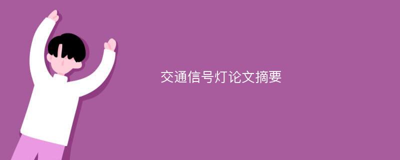 交通信號燈論文摘要